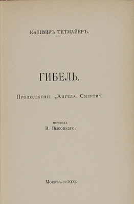 Тетмайер К. Собрание сочинений. [В 10 т.]. Т. 1-6. М.: Изд. В.М. Саблина, 1908–1909.